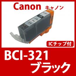 BCI-321BK(ブラック) [Canon]キャノン 互換インクカートリッジ