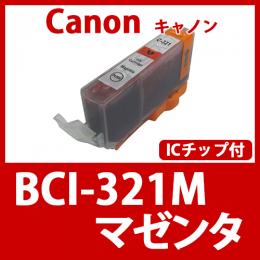 BCI-321M(マゼンタ) [Canon]キャノン 互換インクカートリッジ