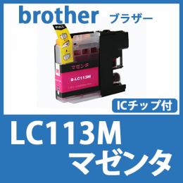LC113M(マゼンタ)[brother]ブラザー 互換インクカートリッジ