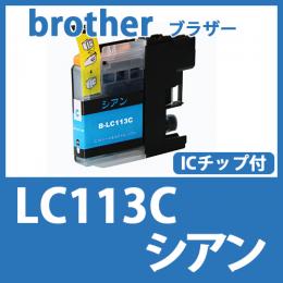 LC113C(シアン)[brother]ブラザー 互換インクカートリッジ