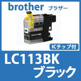 LC113BK(ブラック)[brother]ブラザー 互換インクカートリッジ