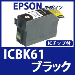 ICBK61(ブラック)[EPSON]エプソン 互換インクカートリッジ
