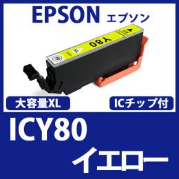 ICY80L(大容量イエロー)[EPSON]エプソン 互換インクカートリッジ