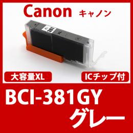 BCI-381XLGY(グレー)キャノン[Canon]互換インクカートリッジ