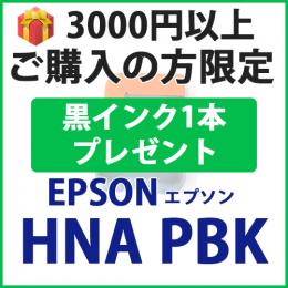 [プレゼント] 1本黒インクプレゼント　3000円以上ご購入 HNA-PBK