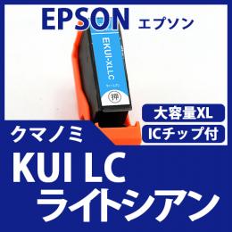 KUI-LC-L(ライトシアン大容量)(クマノミ)[EPSON]エプソン 互換インクカートリッジ