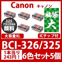 福袋大BCI-326 325(6色セットx5)325黒のみ顔料[Canon] 互換インクカートリッジ