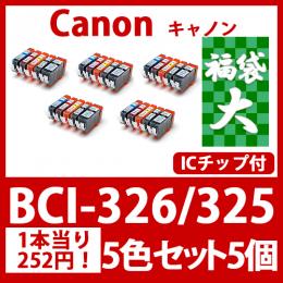 福袋大BCI-326 325(5色セットx5)[Canon] 互換インクカートリッジ