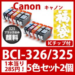福袋BCI-326 325(5色セットx2)325黒のみ顔料[Canon]互換インクカートリッジ