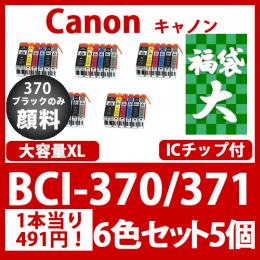 福袋大BCI-371370(6色セット大容量x5)370黒のみ顔料　互換インクカートリッジ