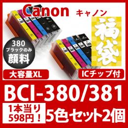 福袋BCI-381XL/380XL(5色セット)380のみ顔料[Canon]互換インクカートリッジ