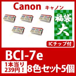 福袋大BCI-7e(8色セットx5)キャノン[Canon]互換インクカートリッジ