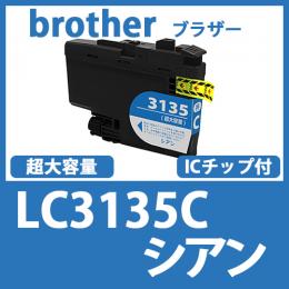 LC3135C(シアン超・大容量)[brother]ブラザー 互換インクカートリッジ