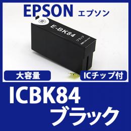 ICBK84(ブラック大容量)エプソン[EPSON]互換インクカートリッジ