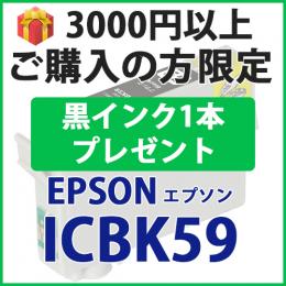 [プレゼント] 1本黒インクプレゼント3000円以上ご購入の方限定 ICBK59