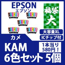 福袋大KAM-L(6色セット 大容量x5)(カメ)[EPSON]エプソン 互換インクカートリッジ