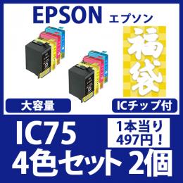 福袋IC75(大容量4色セットx2)エプソン[EPSON]互換インクカートリッジ
