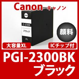 PGI-2300XLBK(顔料ブラック大容量)キャノン[Canon]互換インクカートリッジ