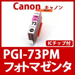 PGI-73PM(フォトマゼンタ)キャノン[Canon]互換インクカートリッジ