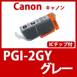 PGI-2GY(グレー)キャノン[Canon]互換インクカートリッジ