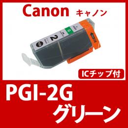 PGI-2G(グリーン)キャノン[Canon]互換インクカートリッジ