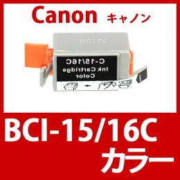BCI-15/16C(カラー)キャノン[Canon]互換インクカートリッジ