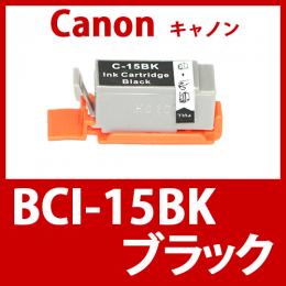 BCI-15BK(ブラック)キャノン[Canon]互換インクカートリッジ