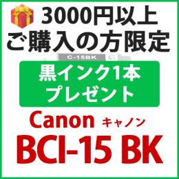 [プレゼント] 1本黒インクプレゼント　3000円以上ご購入の方限定　BCI-15BK(ブラック)
