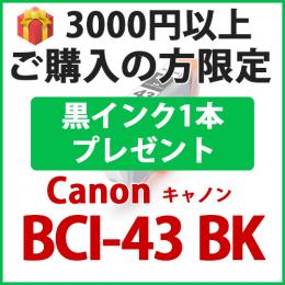 [プレゼント] 1本黒インクプレゼント　3000円以上ご購入の方限定　BCI-43BK(ブラック)