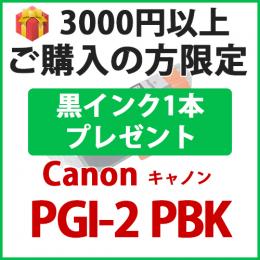 [プレゼント] 1本黒インクプレゼント3000円以上ご購入の方限定PGI-2PBK(フォトブラック)