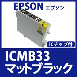 ICMB33(マットブラック)エプソン[EPSON]互換インクカートリッジ