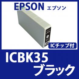 ICBK35(ブラック)エプソン[EPSON]互換インクカートリッジ