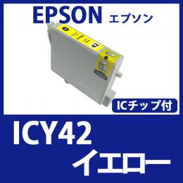 ICY42(イエロー)エプソン[EPSON]互換インクカートリッジ