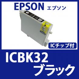 ICBK32(ブラック)エプソン[EPSON]互換インクカートリッジ