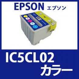 IC5CL02(カラー)エプソン[EPSON]互換インクカートリッジ