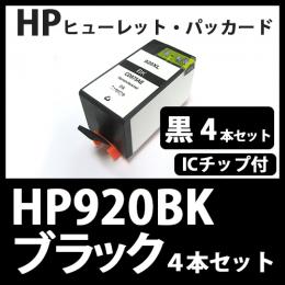 HP920XL CD975AA(ブラック大容量　4本セット)[HP]互換インクカートリッジ