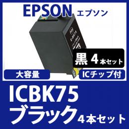 ICBK75(ブラック大容量　4本セット)エプソン[EPSON]互換インクカートリッジ