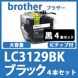 LC3129BK(ブラック　4本セット)ブラザー[brother]互換インクカートリッジ